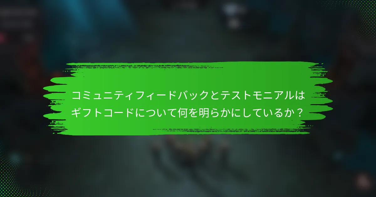 コミュニティフィードバックとテストモニアルはギフトコードについて何を明らかにしているか？