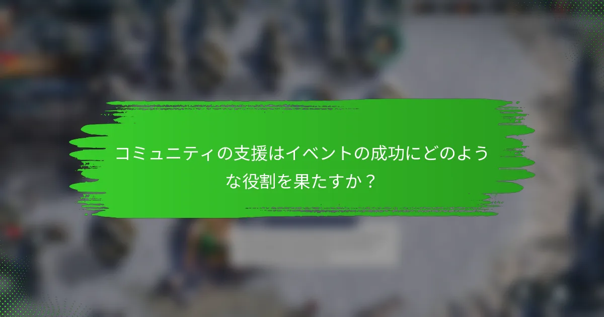 コミュニティの支援はイベントの成功にどのような役割を果たすか？
