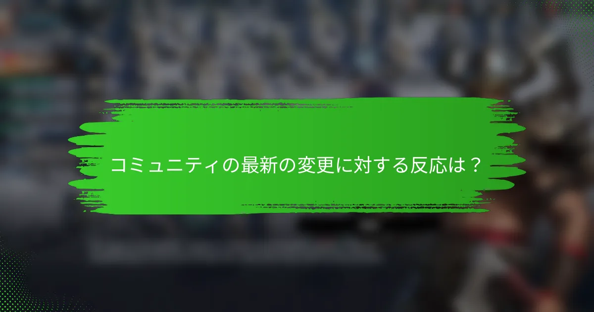 コミュニティの最新の変更に対する反応は？