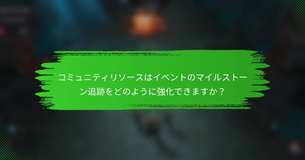 コミュニティリソースはイベントのマイルストーン追跡をどのように強化できますか？