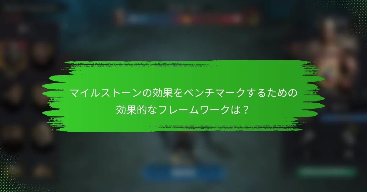マイルストーンの効果をベンチマークするための効果的なフレームワークは？