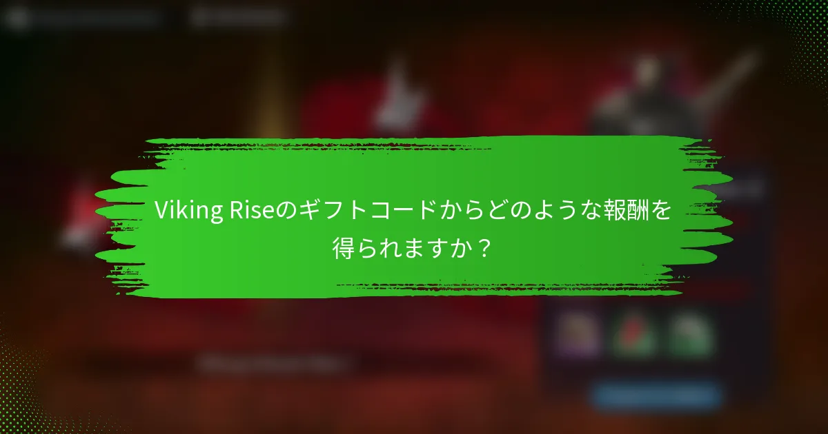 Viking Riseのギフトコードからどのような報酬を得られますか？