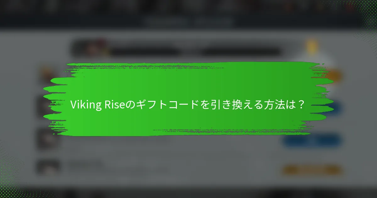 Viking Riseのギフトコードを引き換える方法は？