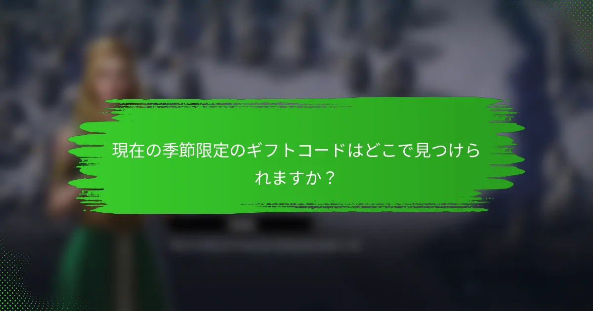 現在の季節限定のギフトコードはどこで見つけられますか？
