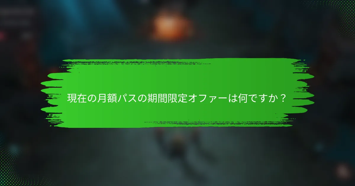 現在の月額パスの期間限定オファーは何ですか？