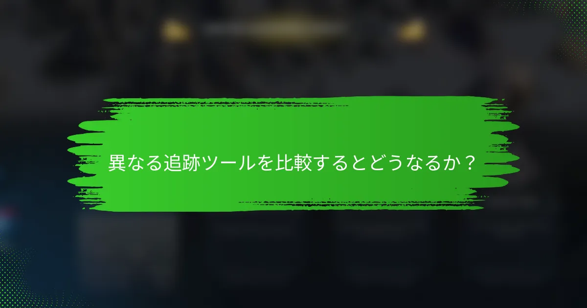 異なる追跡ツールを比較するとどうなるか？