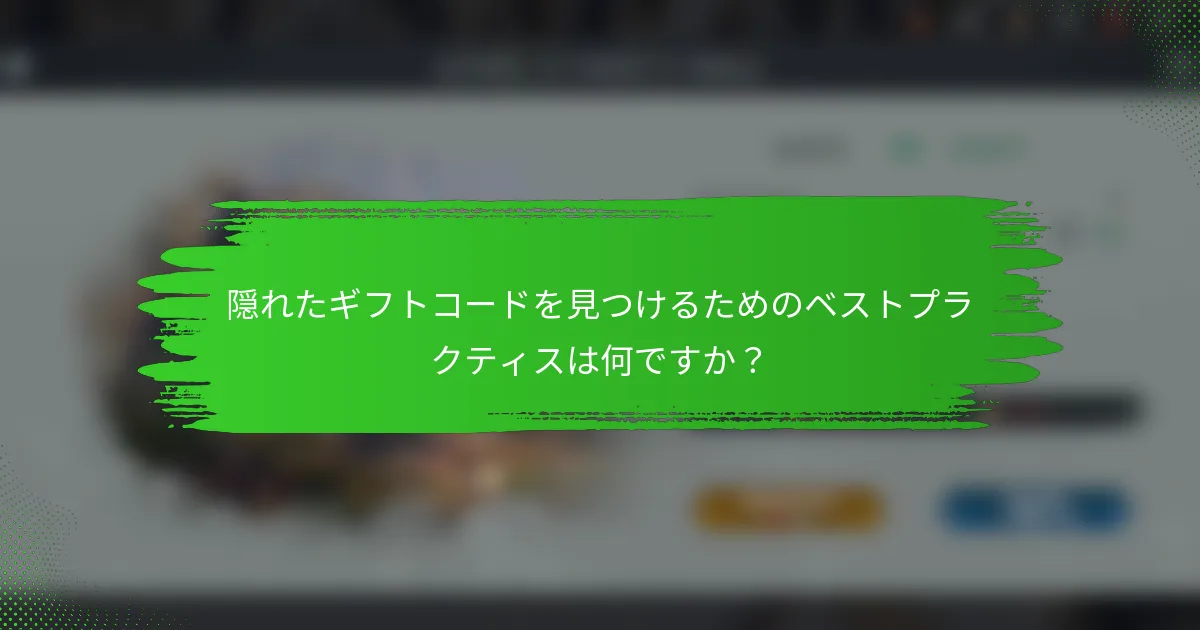 隠れたギフトコードを見つけるためのベストプラクティスは何ですか？