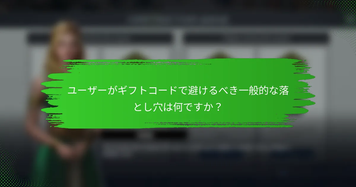 ユーザーがギフトコードで避けるべき一般的な落とし穴は何ですか？