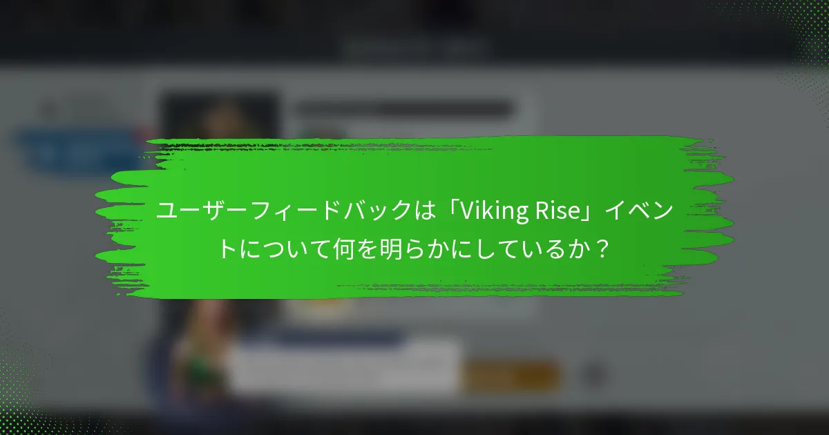 ユーザーフィードバックは「Viking Rise」イベントについて何を明らかにしているか？