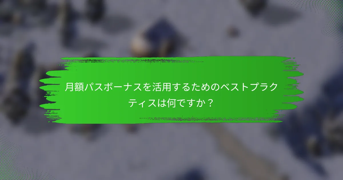 月額パスボーナスを活用するためのベストプラクティスは何ですか？