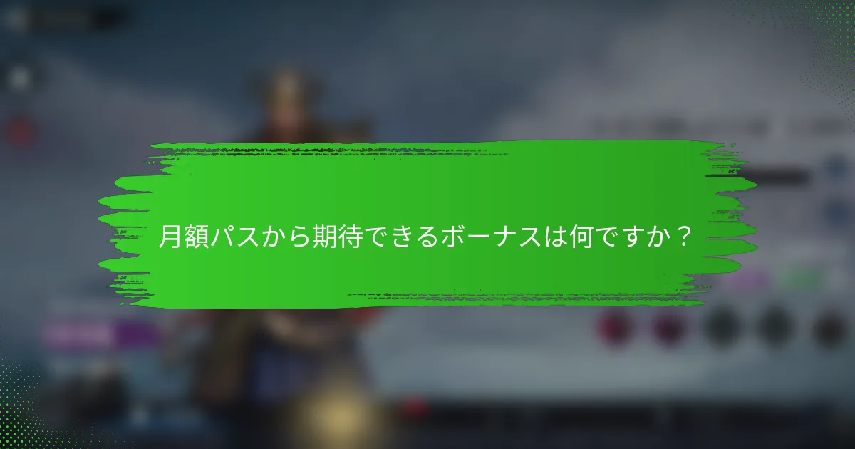 月額パスから期待できるボーナスは何ですか？