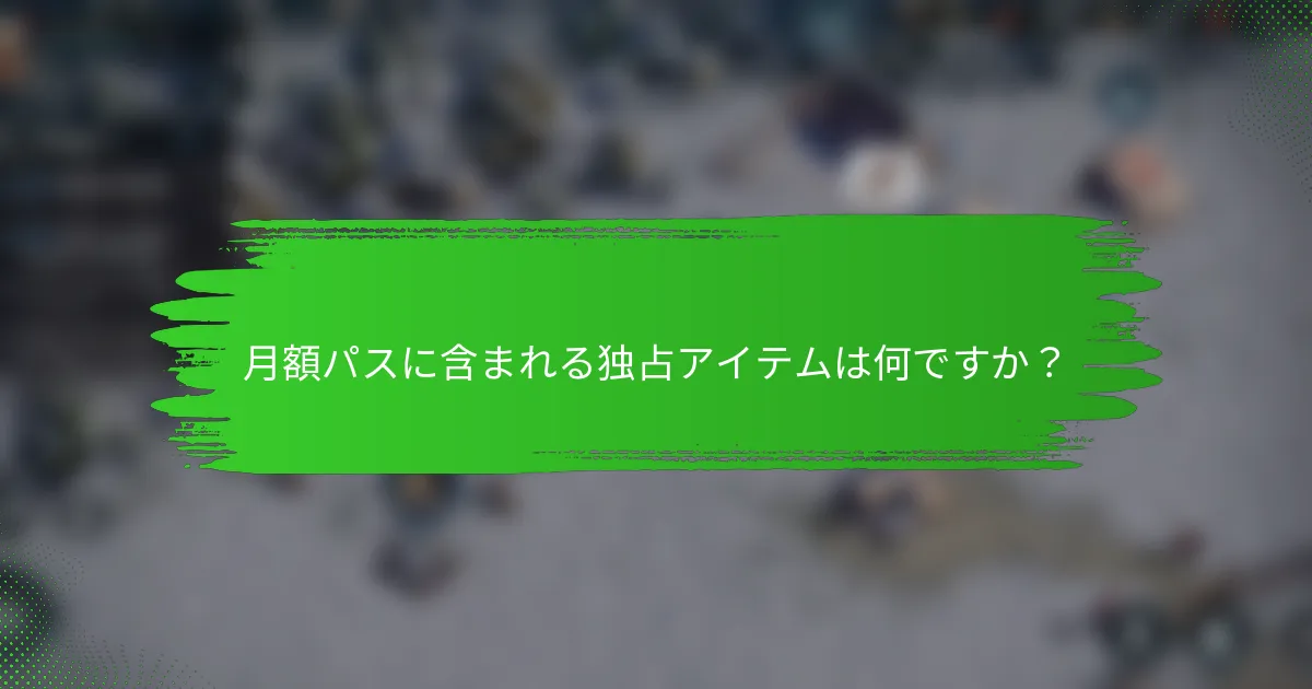 月額パスに含まれる独占アイテムは何ですか？