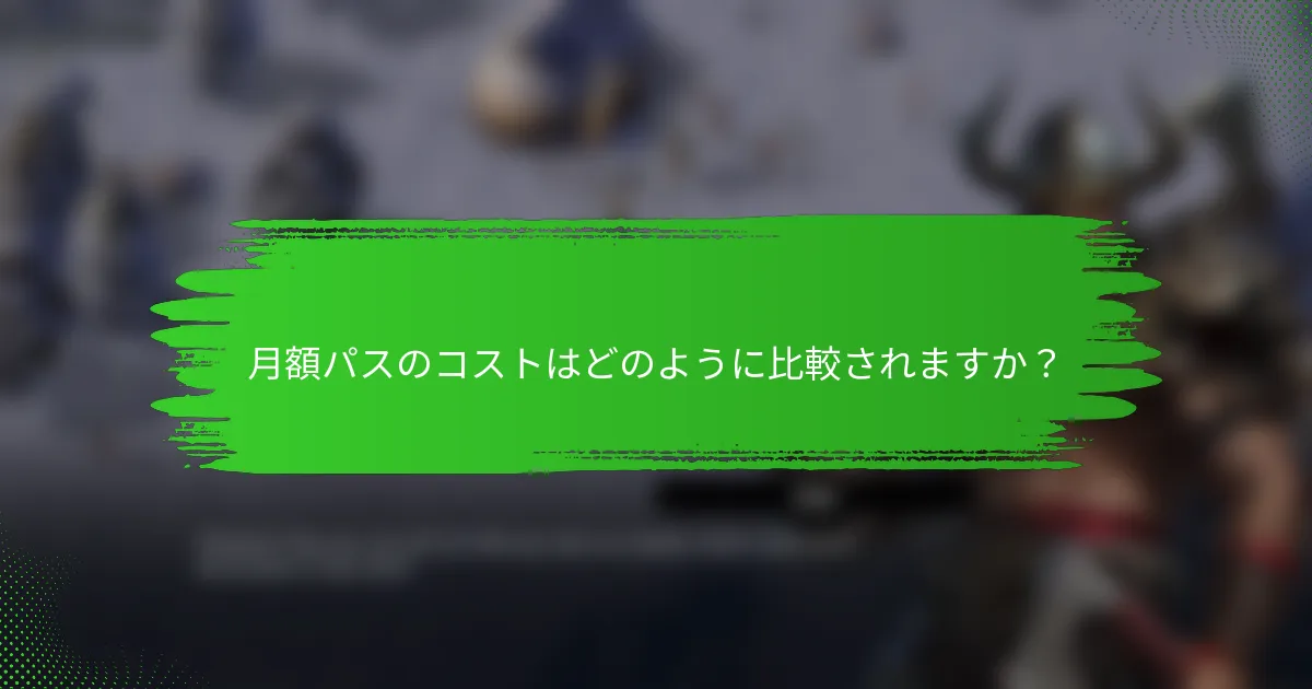 月額パスのコストはどのように比較されますか？