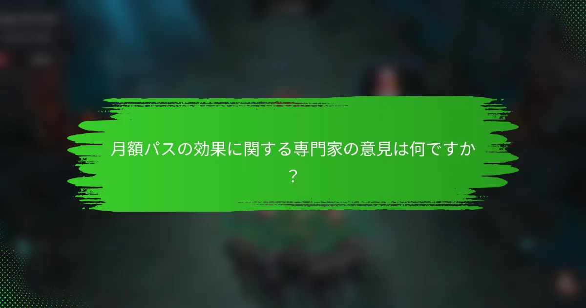 月額パスの効果に関する専門家の意見は何ですか？