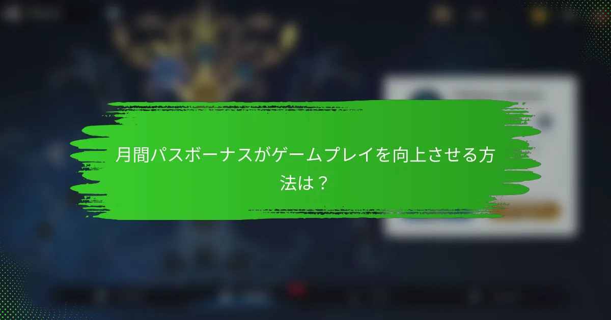 月間パスボーナスがゲームプレイを向上させる方法は？