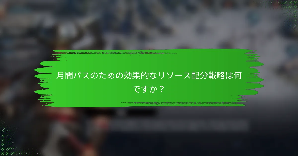 月間パスのための効果的なリソース配分戦略は何ですか？